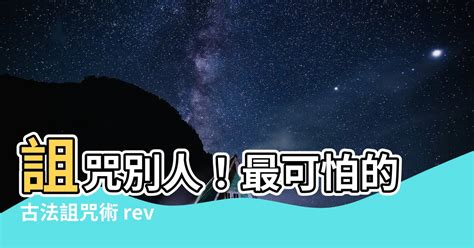 詛咒別人會有報應嗎|法操》詛咒他人可能會犯什麼罪？